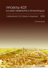 Проекты КОТ в СПб 2012 - 2 полугодие