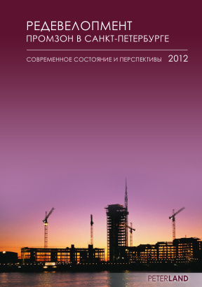 Редевелопмент промзон СПб 2012